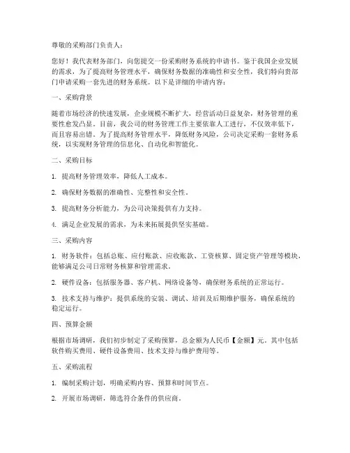 采购财务系统的申请书模板