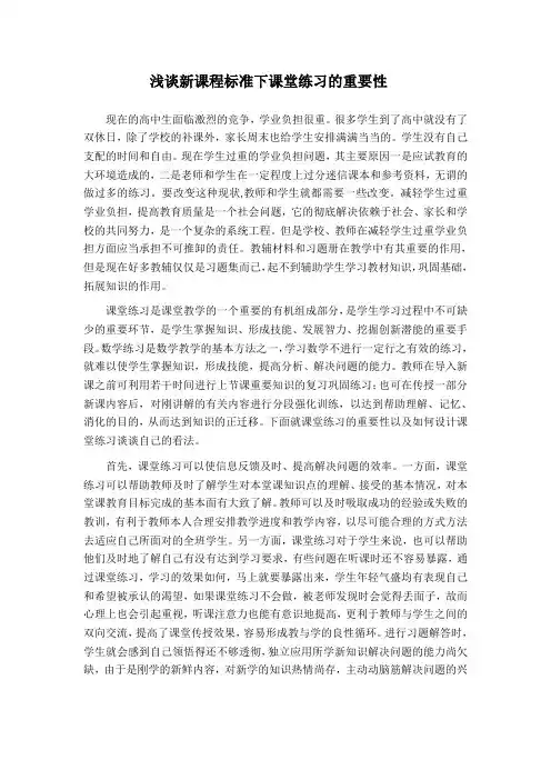 浅谈新课程标准下课堂练习的重要性