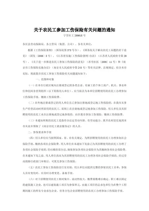宁劳社工200618号关于农民工参加工伤保险有关问题的通知