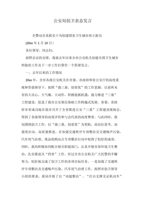 公安局创卫表态发言