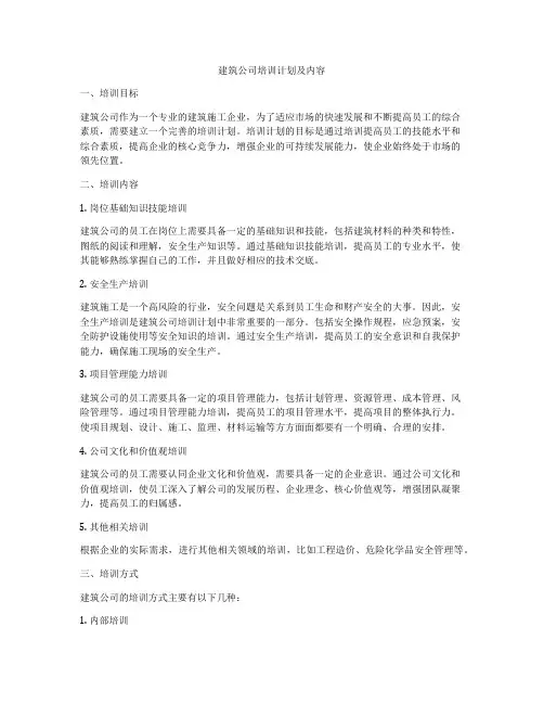 建筑公司培训计划及内容