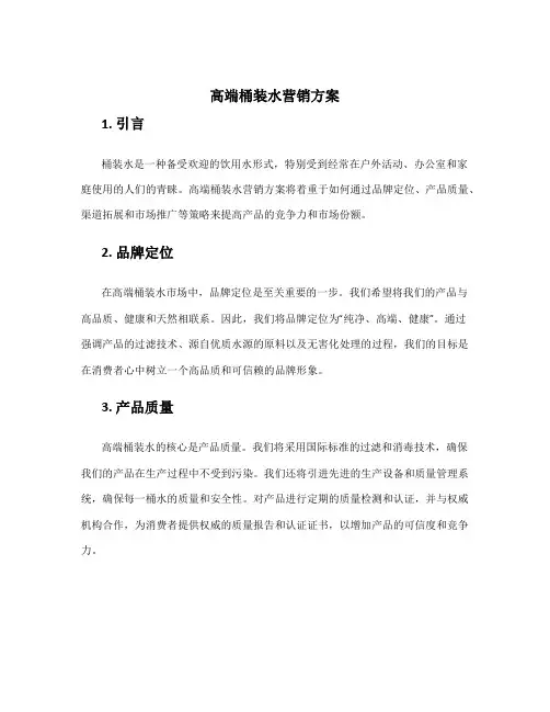 高端桶装水营销方案