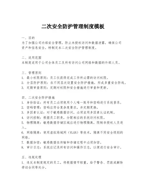 二次安全防护管理制度模板
