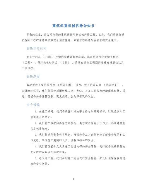 建筑起重机械拆除告知书