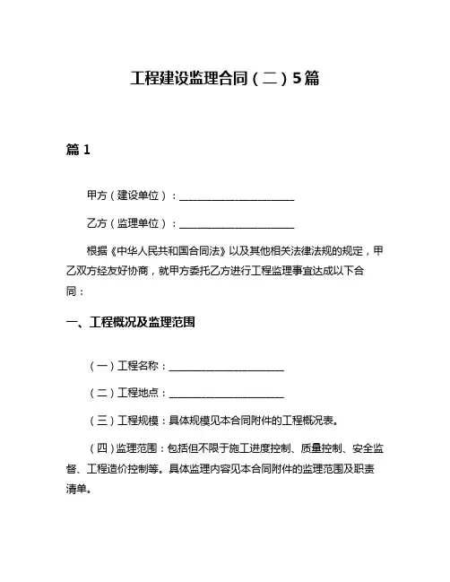 工程建设监理合同(二)5篇