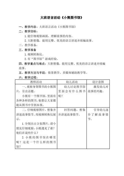 大班语言活动《小熊图书馆》教案