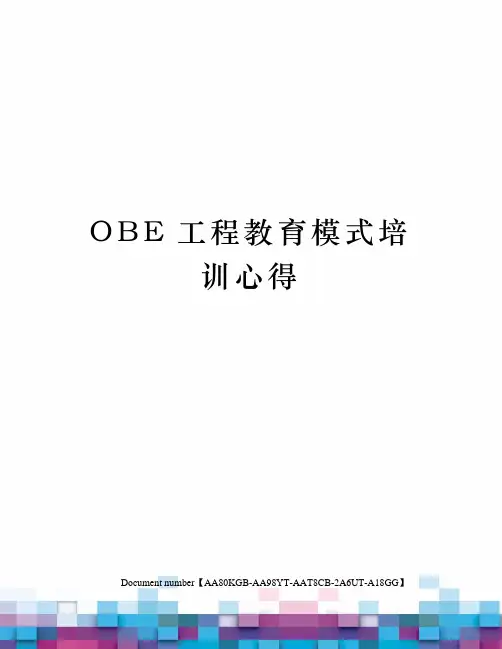 OBE工程教育模式培训心得