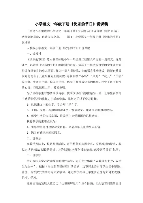 小学语文一年级下册《快乐的节日》说课稿