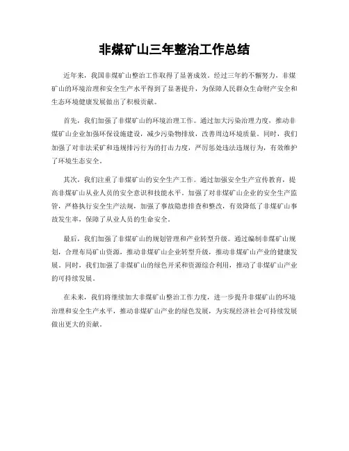 非煤矿山三年整治工作总结