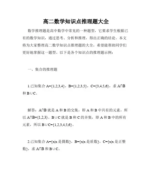 高二数学知识点推理题大全