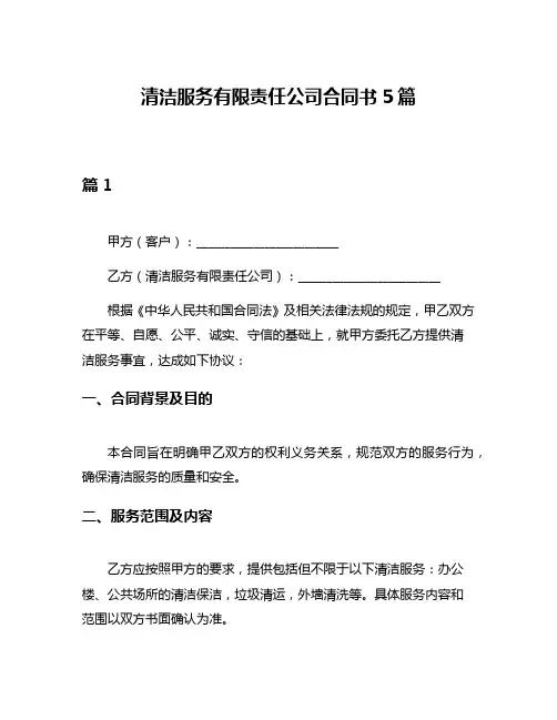 清洁服务有限责任公司合同书5篇