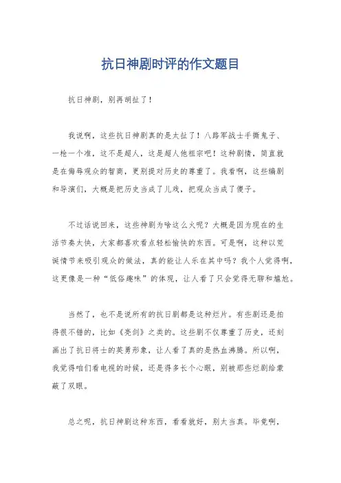 抗日神剧时评的作文题目