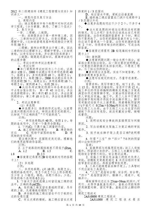 2012年二级建造师《建筑-工程管理与实务》知识讲义