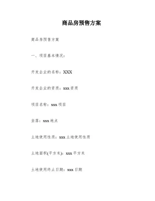 商品房预售方案