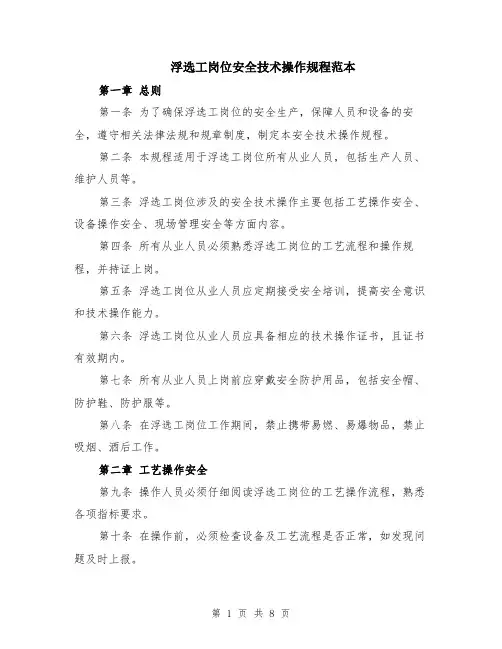 浮选工岗位安全技术操作规程范本（2篇）