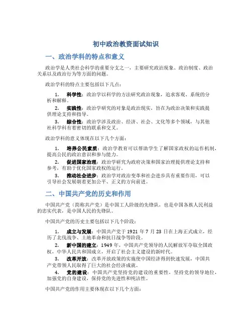 初中政治教资面试知识