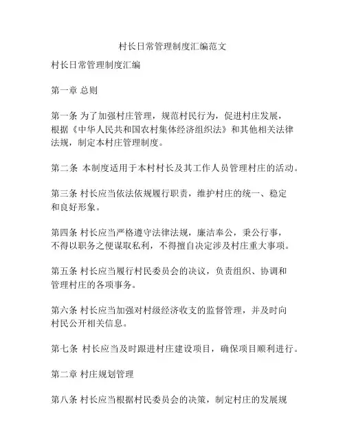 村长日常管理制度汇编范文