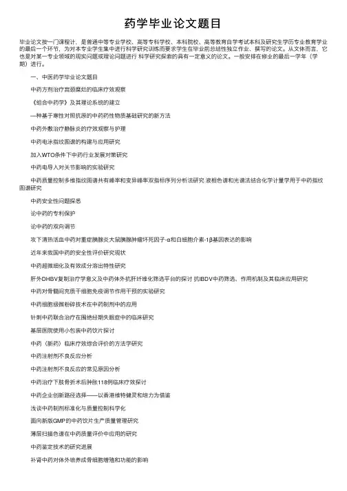 药学毕业论文题目