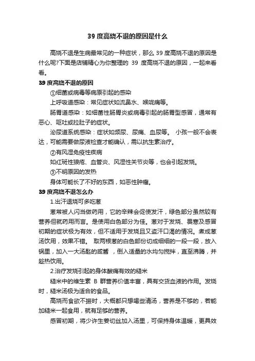 39度高烧不退的原因是什么