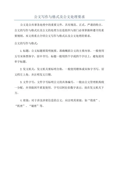 公文写作与格式及公文处理要求