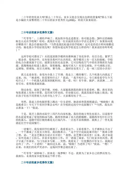 二十年后的家乡优秀作文10篇