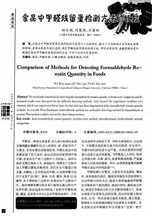 食品中甲醛残留量检测方法的比较