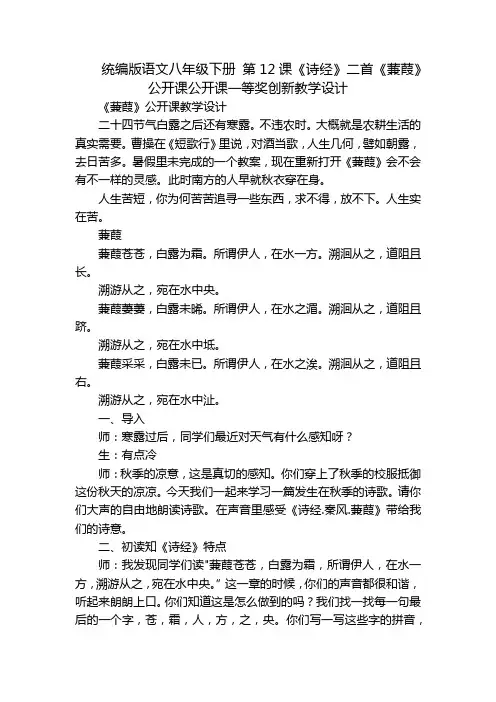 统编版语文八年级下册 第12课《诗经》二首《蒹葭》公开课公开课一等奖创新教学设计