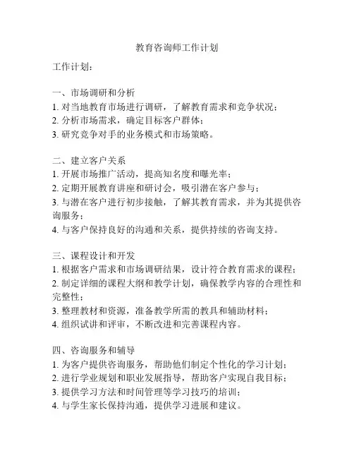 教育咨询师工作计划