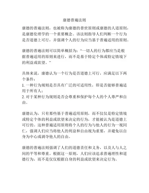 康德普遍法则