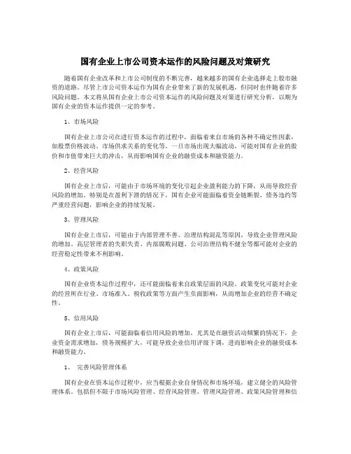 国有企业上市公司资本运作的风险问题及对策研究
