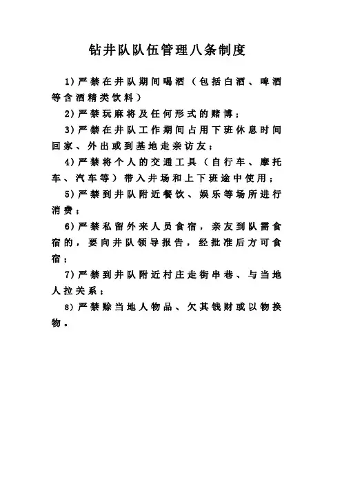 钻井队队伍管理八条制度