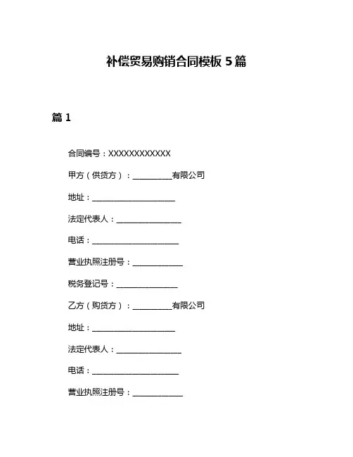 补偿贸易购销合同模板5篇