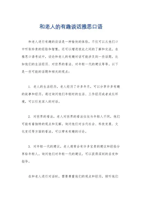 和老人的有趣谈话雅思口语