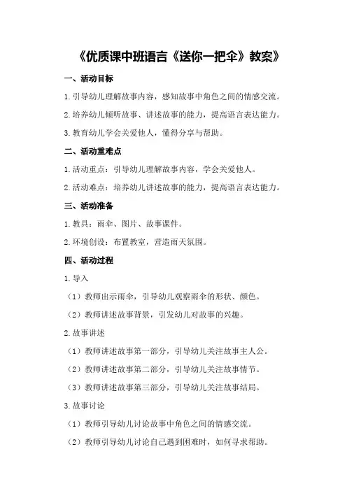 优质课中班语言《送你一把伞》教案