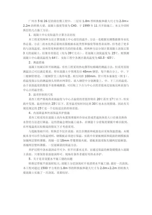 高层住宅转换层大体积混凝土的几点施工方法