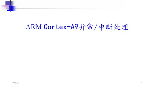 ARM异常、中断及GIC