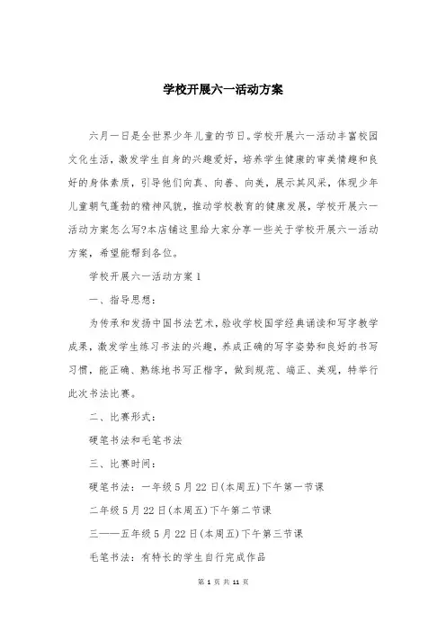 学校开展六一活动方案