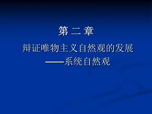 自然辩证法第二章