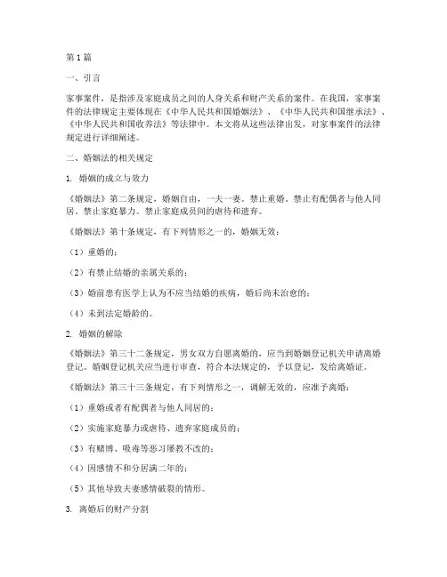 家事案件的法律规定(3篇)