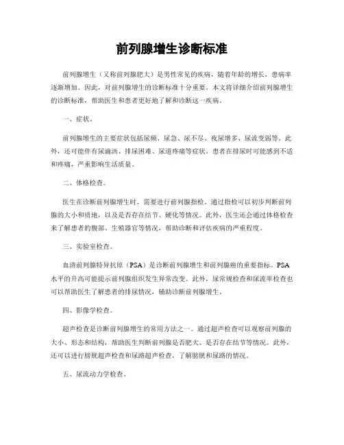 前列腺增生诊断标准