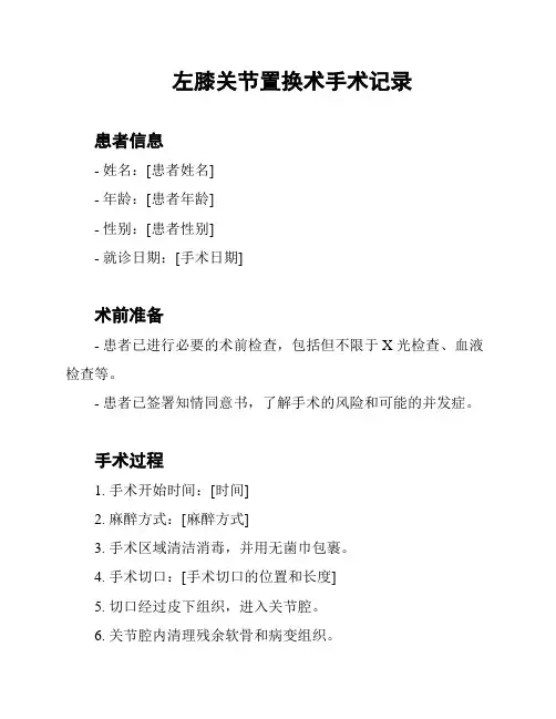 左膝关节置换术手术记录