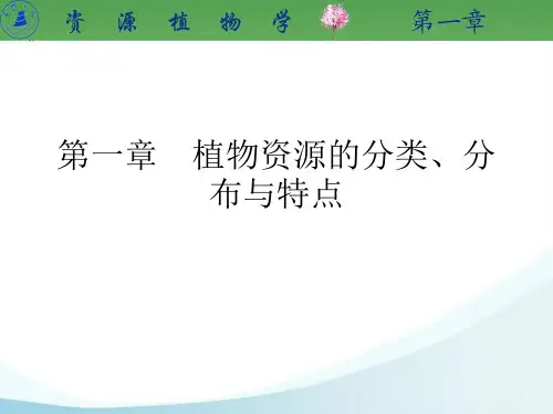 第一章 植物资源的分类、分布与特点