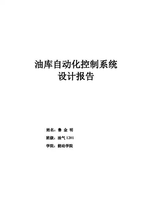 油库仪表自动化控制系统