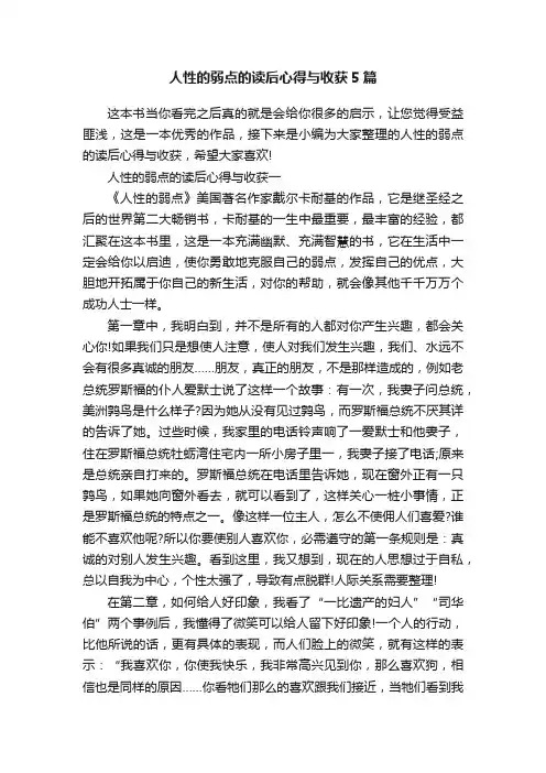 人性的弱点的读后心得与收获5篇
