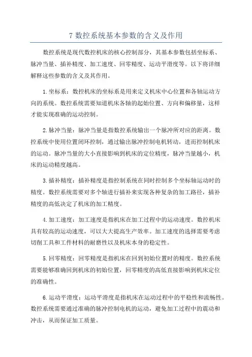 7数控系统基本参数的含义及作用