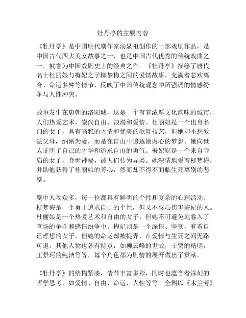 牡丹亭的主要内容
