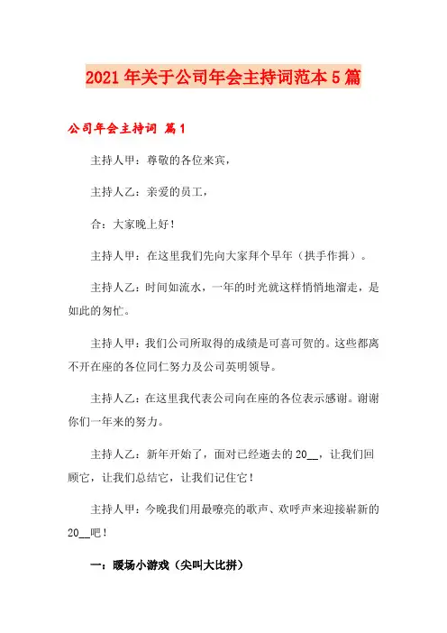 2021年关于公司年会主持词范本5篇