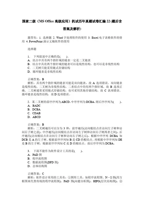 国家二级(MS Office高级应用)机试历年真题试卷汇编22(题后含答案及解析)