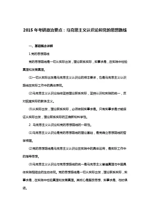 2015年考研政治要点：马克思主义认识论和党的思想路线