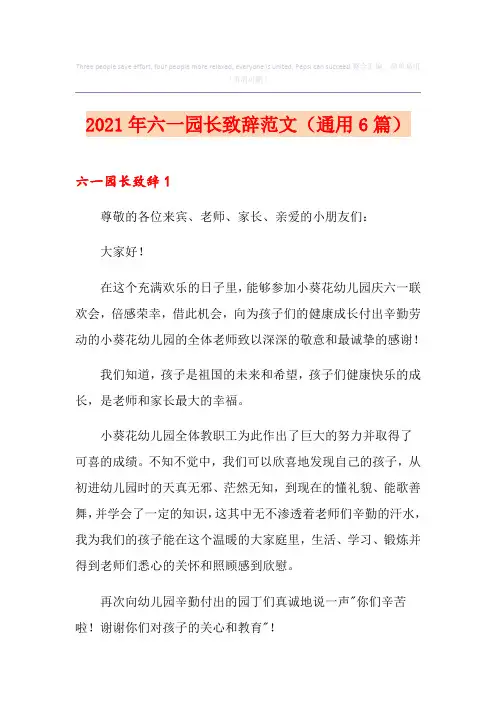 2021年六一园长致辞范文(通用6篇)